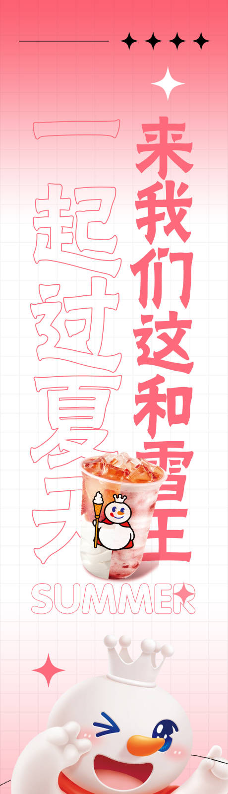 时尚蜜雪冰城海报设计