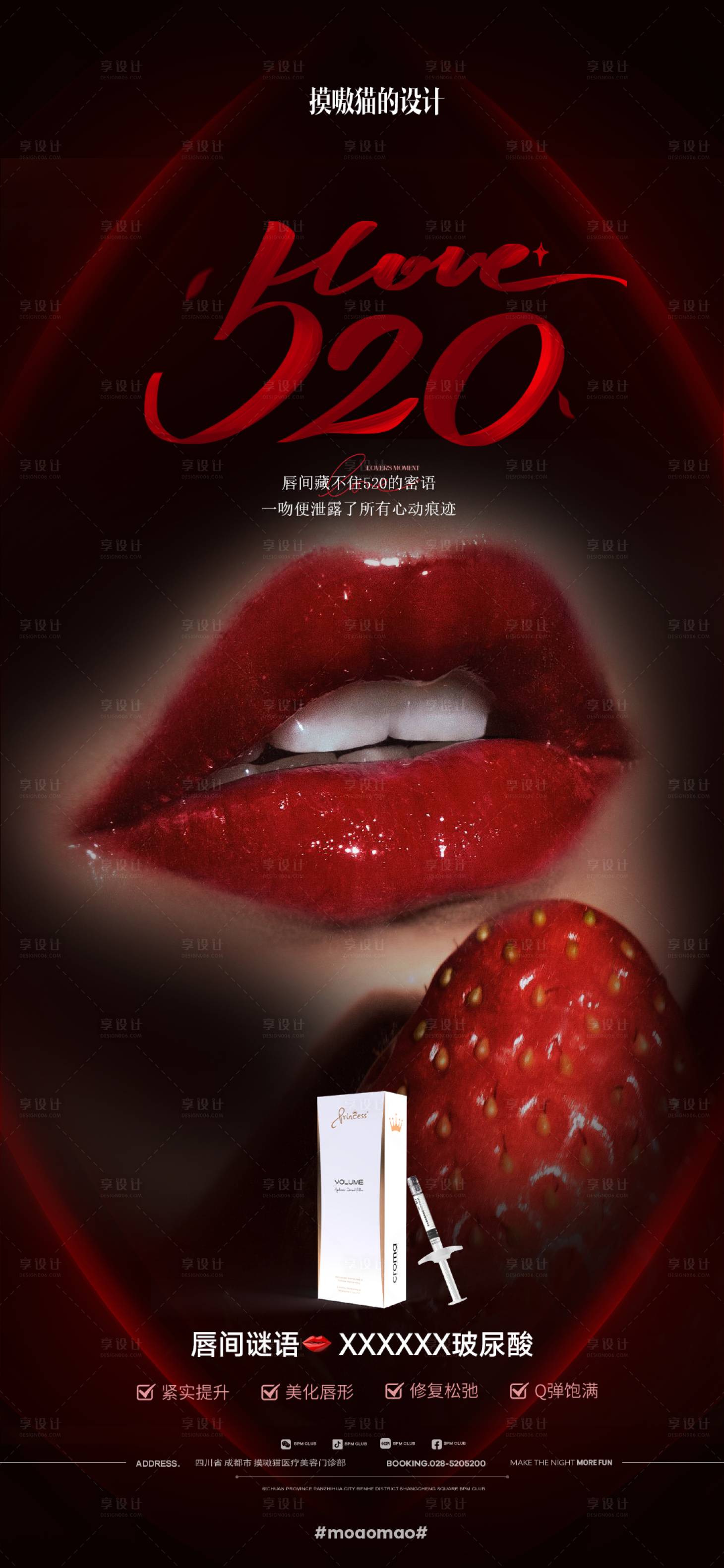 源文件下載【享設(shè)計(jì)】搜索編號(hào)：50190030861102380【醫(yī)美玻尿酸豐唇產(chǎn)品520造勢(shì)】