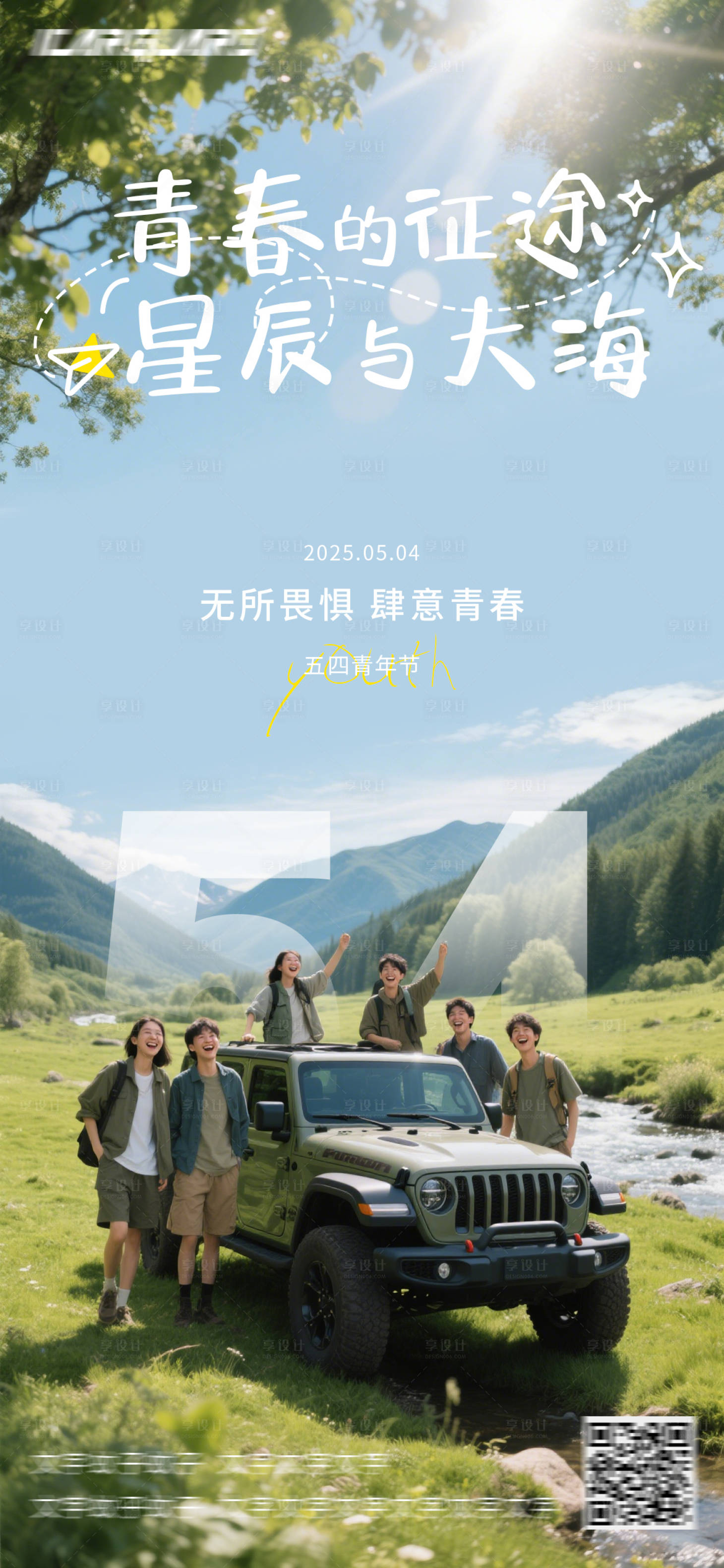 源文件下載【享設計】搜索編號：62530030521189501【54青年節汽車海報】