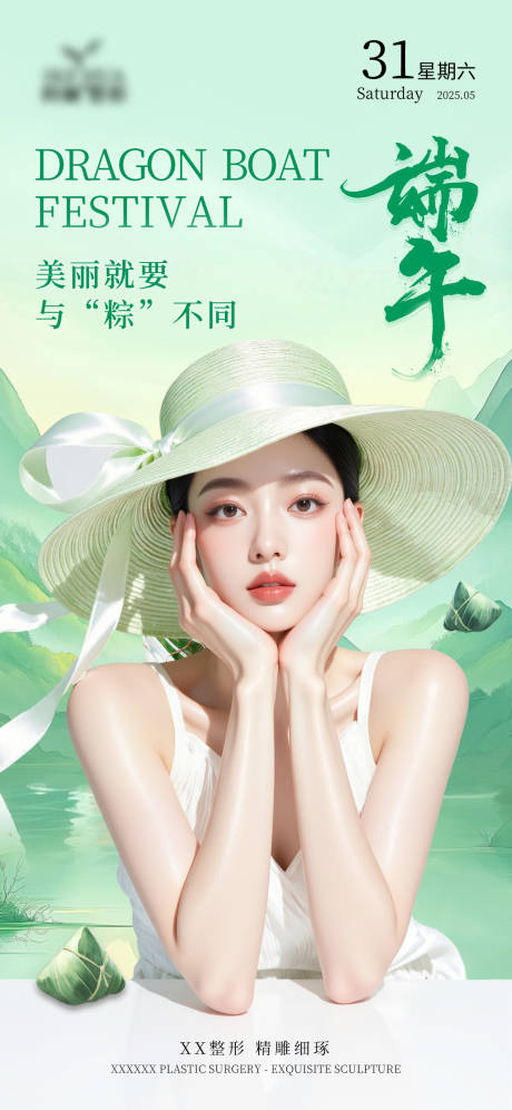 源文件下载【医美端午节海报 】编号：82700030984832730