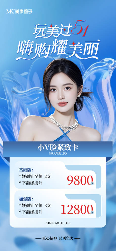 源文件下载【医美蓝色玩美过51卡项海报】编号：35680030955227908