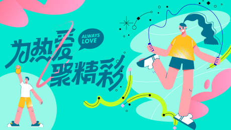源文件下载【运动会主视觉】编号：48690031062155666