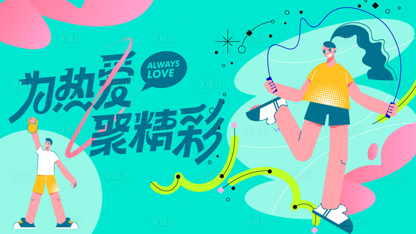 源文件下载【享设计】搜索编号：48690031062155666【运动会主视觉】