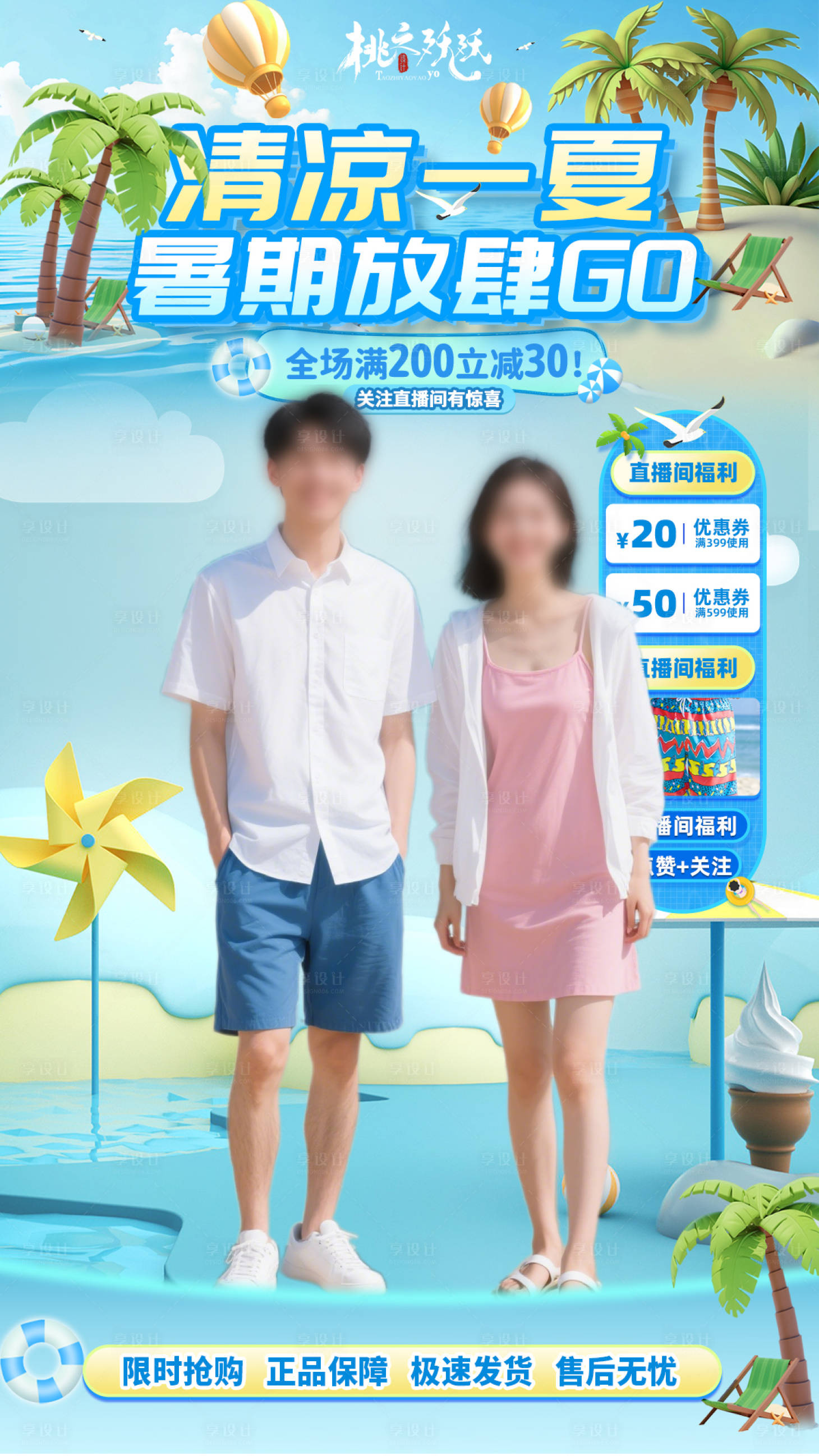 源文件下載【享設計】搜索編號：74100030692169773【夏日放肆購海報】