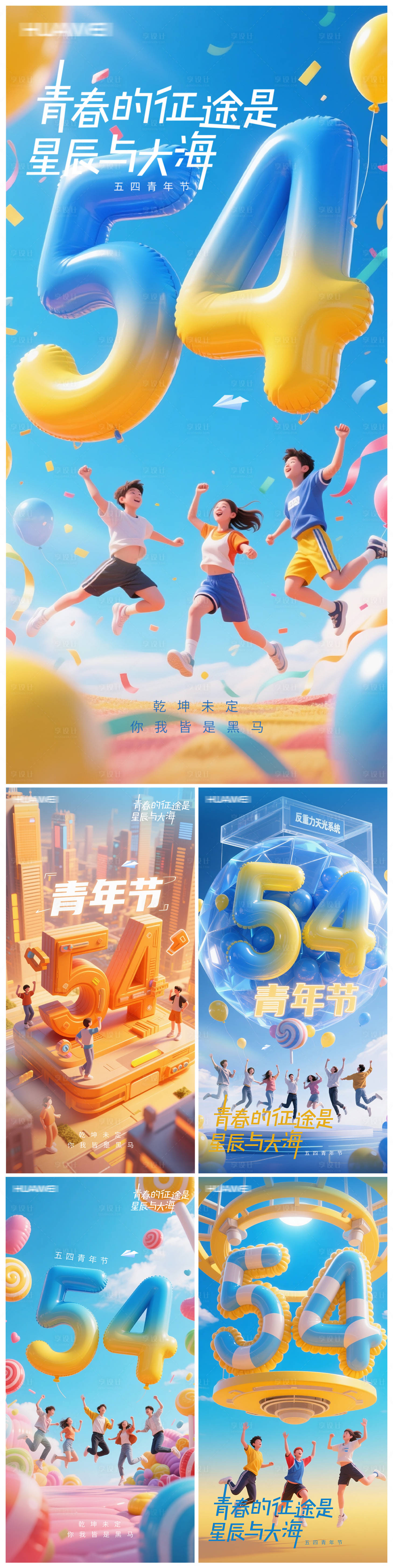 源文件下载【享设计】搜索编号：84470030511162809【54青年节系列海报】