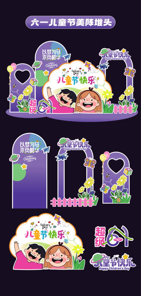 源文件下载【六一儿童节美陈 】编号：94740031023411185