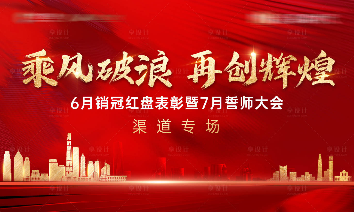 源文件下载【享设计】搜索编号：46840030725439008【中介折誓师大会】