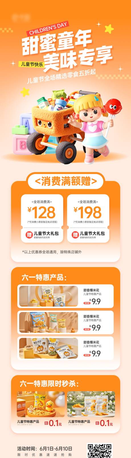 源文件下载【儿童节超市零食首页】编号：69750030686313731