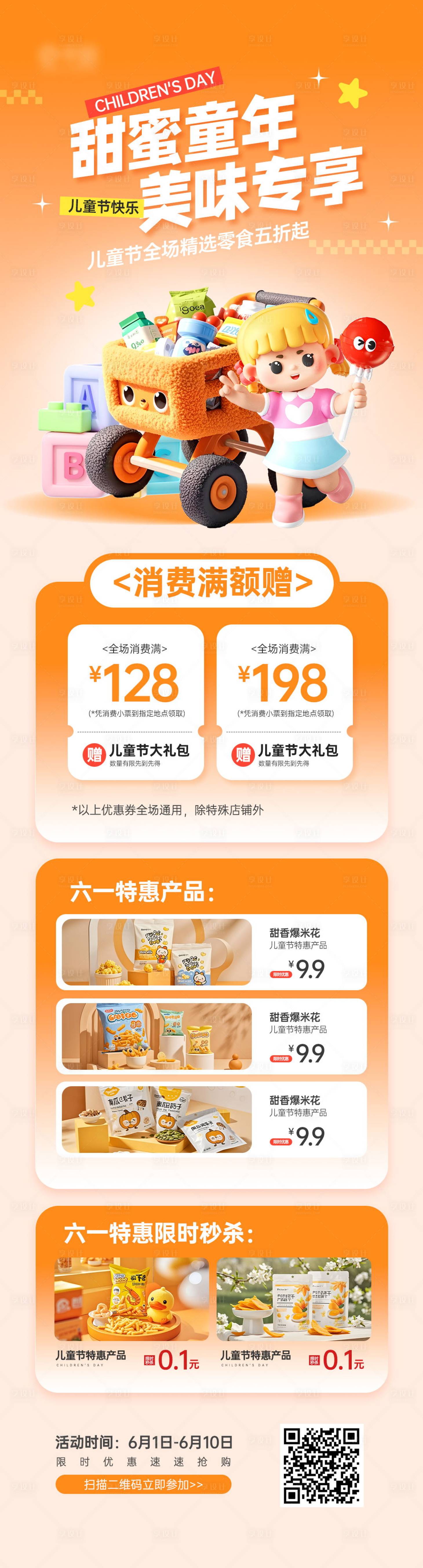 源文件下載【享設計】搜索編號：69750030686313731【兒童節超市零食首頁】
