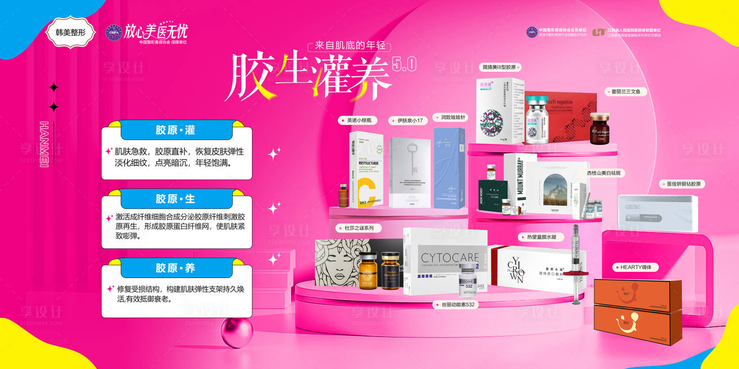源文件下载【享设计】搜索编号：70110030931402738【胶生惯养美肤胶原蛋白医美海报】