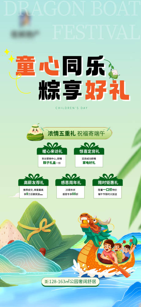 源文件下载【地产儿童节端午暖场活动五重礼海报】编号：18310031085054856