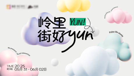 源文件下载【岭里接好云朵活动展板】编号：59530030889622692