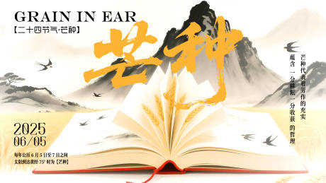 源文件下载【芒种节气海报】编号：72970031077704775