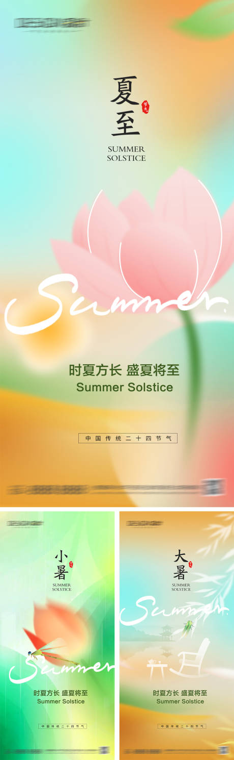 源文件下载【享设计】搜索编号：18250030948056175【夏至小暑大暑节气海报】
