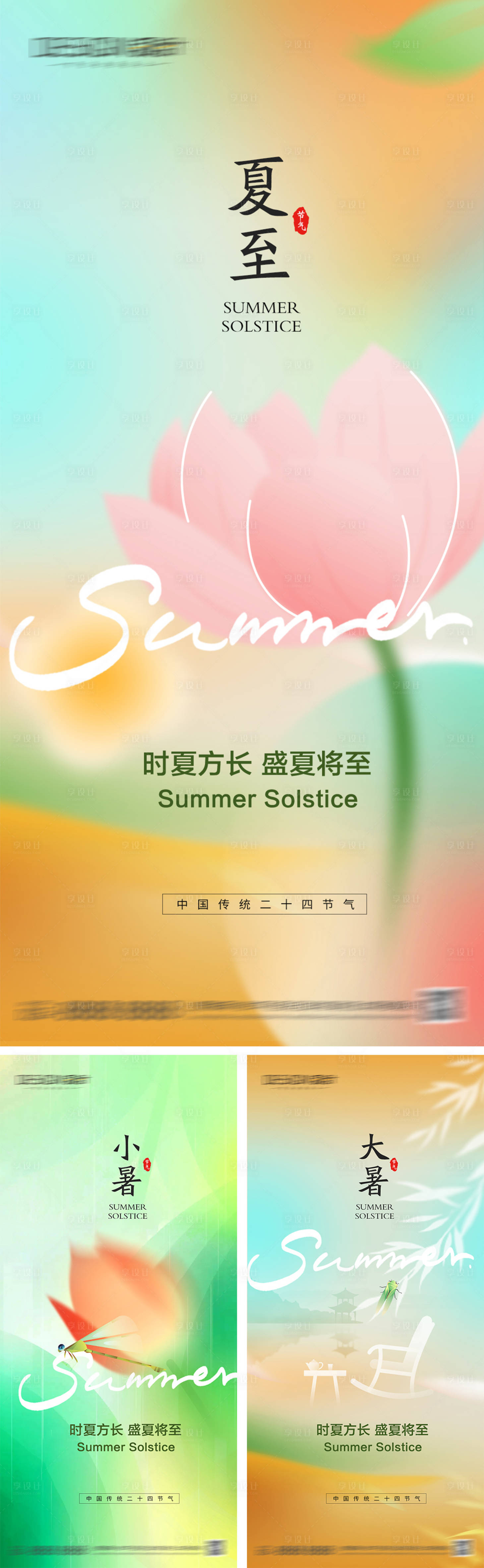 源文件下载【享设计】搜索编号：18250030948056175【夏至小暑大暑节气海报】