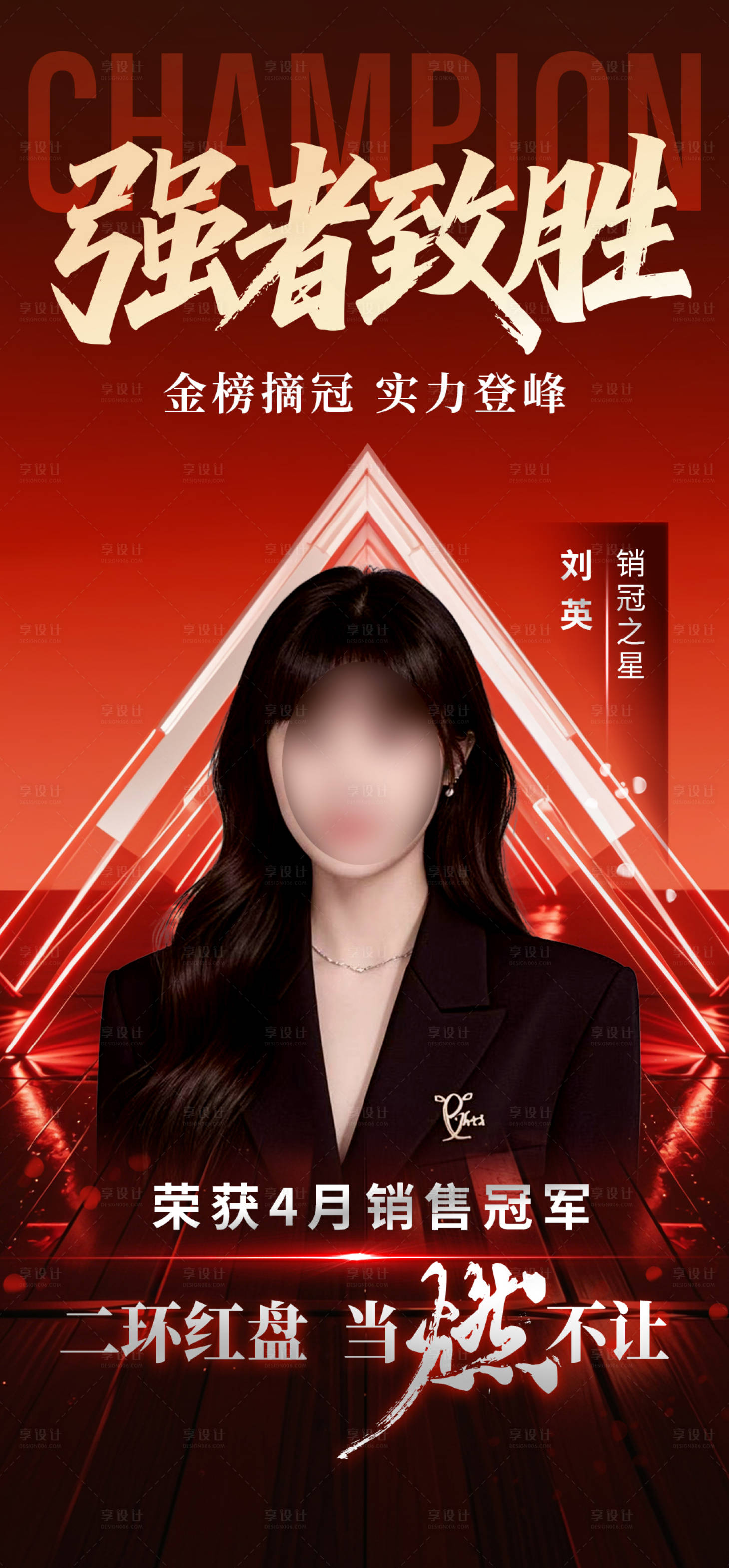 源文件下载【享设计】搜索编号：64530030542878028【地产销冠海报】