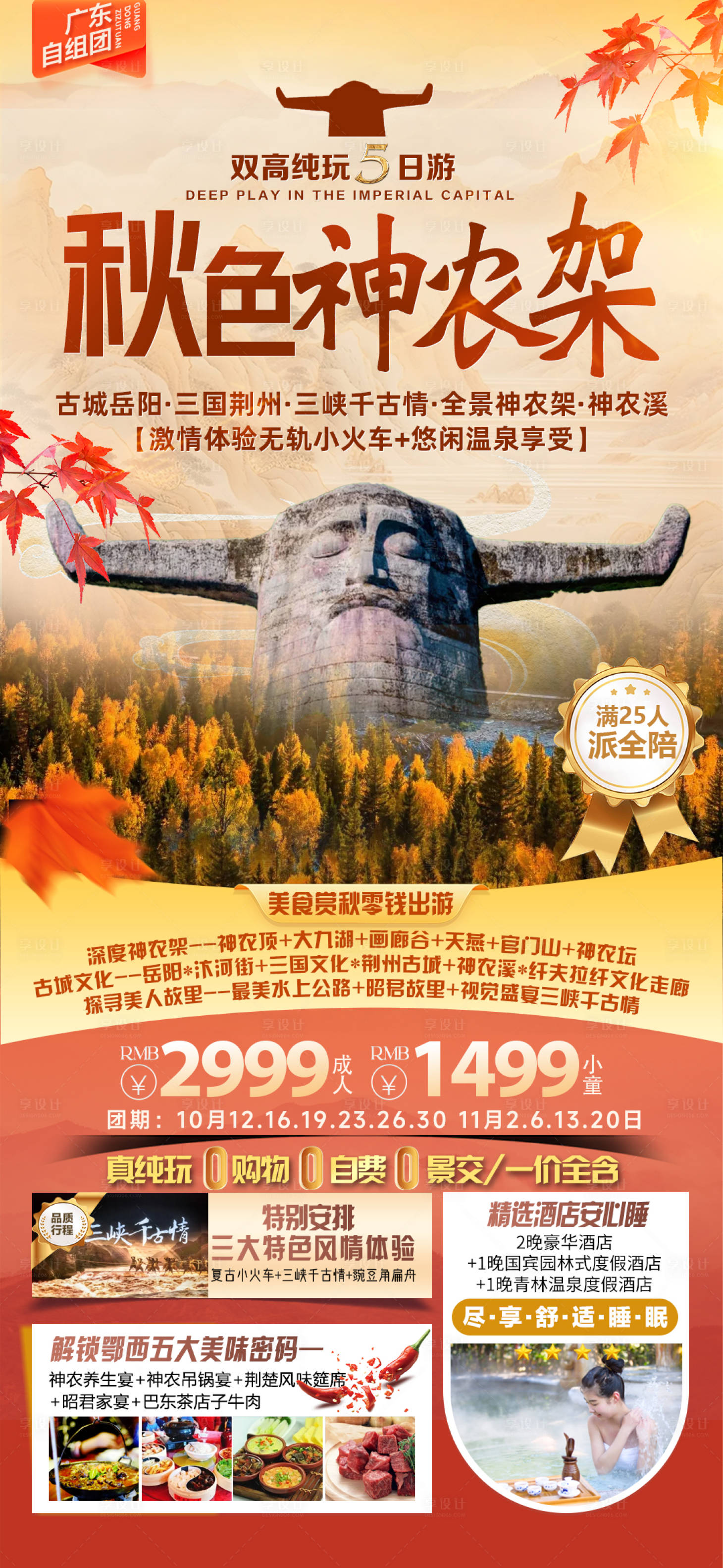 源文件下載【享設計】搜索編號：34230030556679681【秋色神農架】