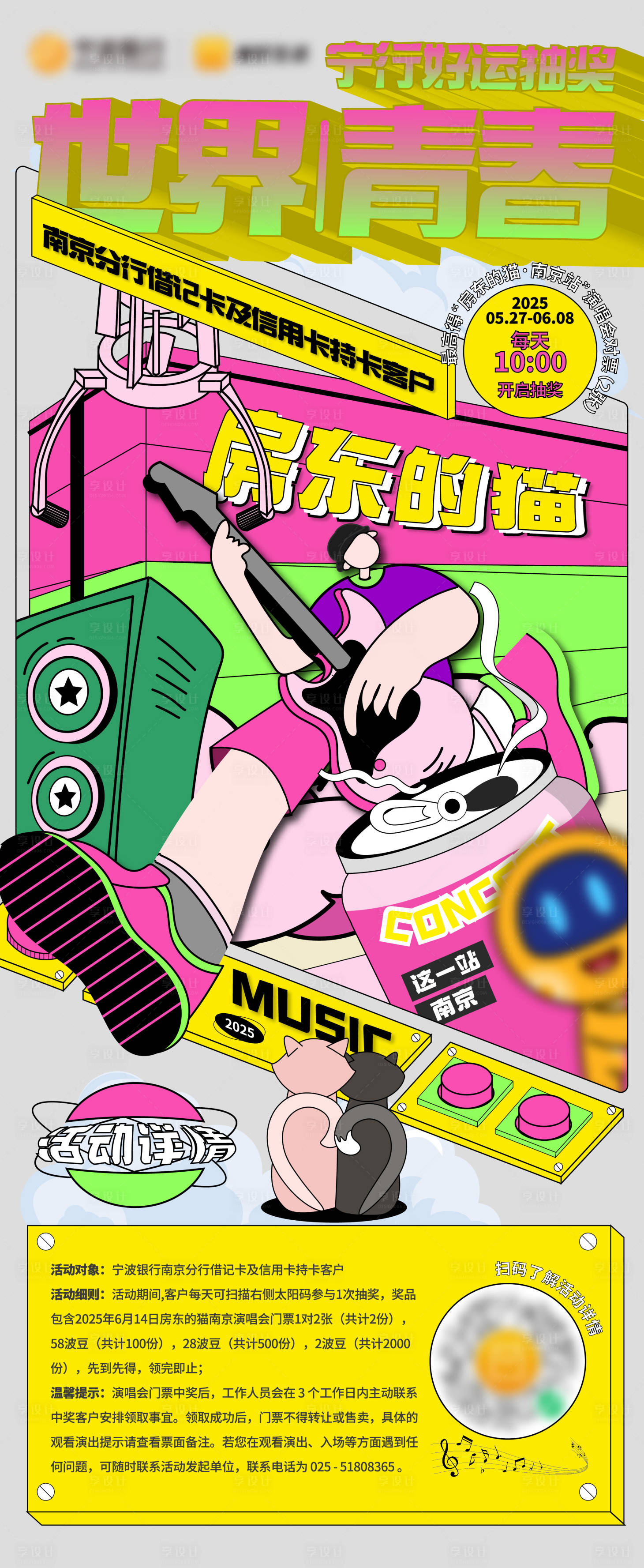 源文件下載【享設(shè)計】搜索編號：73750030885279350【演唱會抽獎潮流撞色海報】
