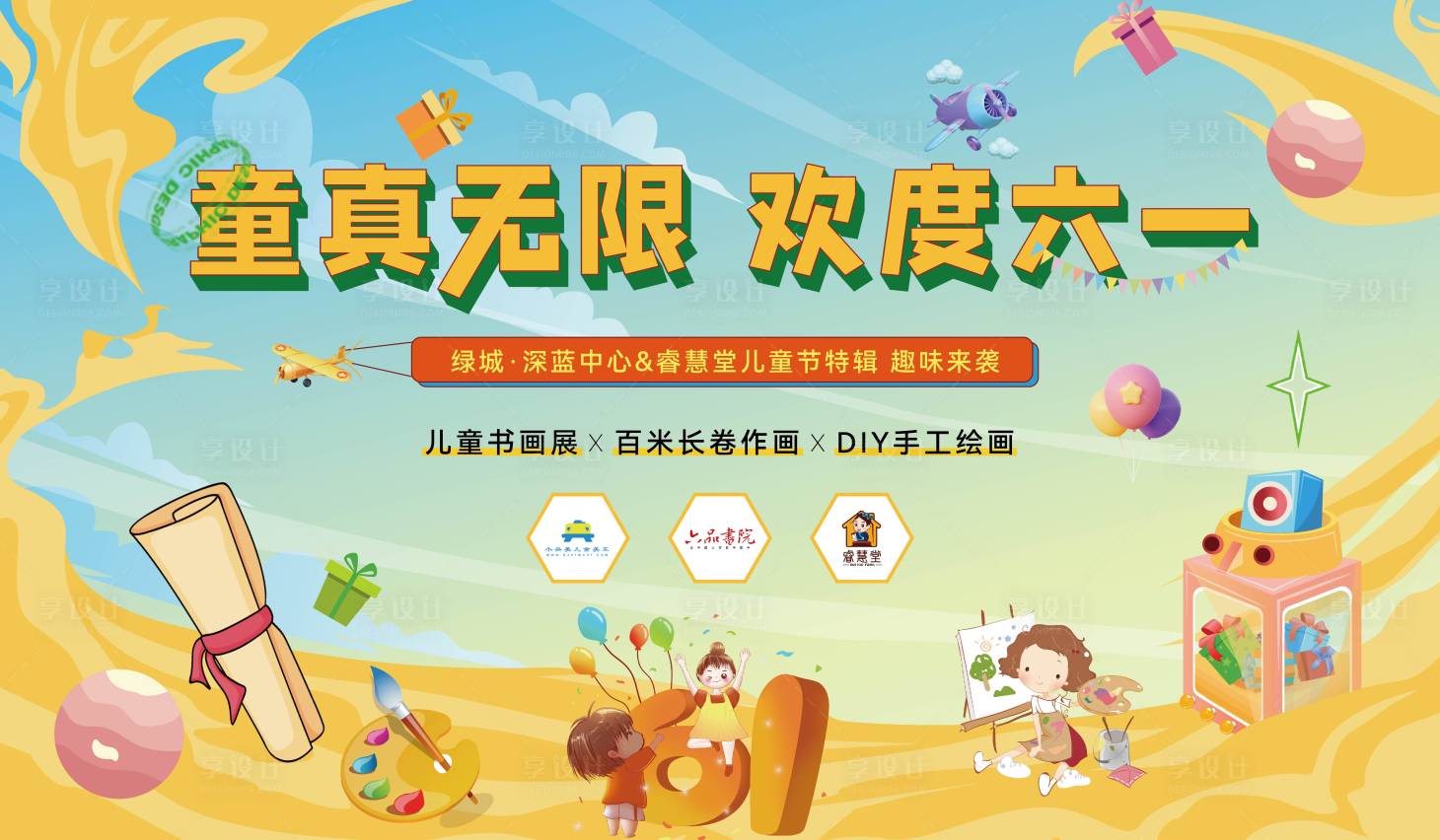 源文件下载【享设计】搜索编号：62940031002656245【六一儿童节活动主画面】