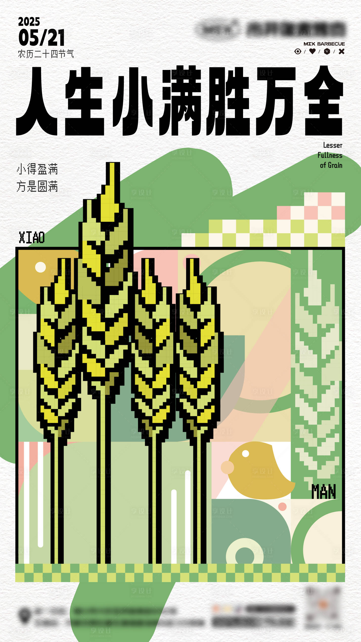 源文件下載【小滿像素風海報】編號：60530030726746260