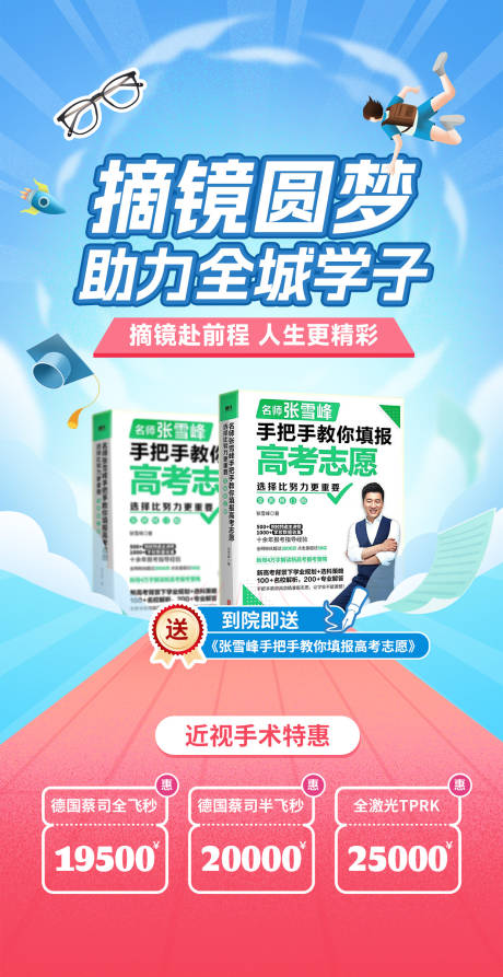 源文件下载【青春高考摘镜圆梦海报设计】编号：72740030860152030