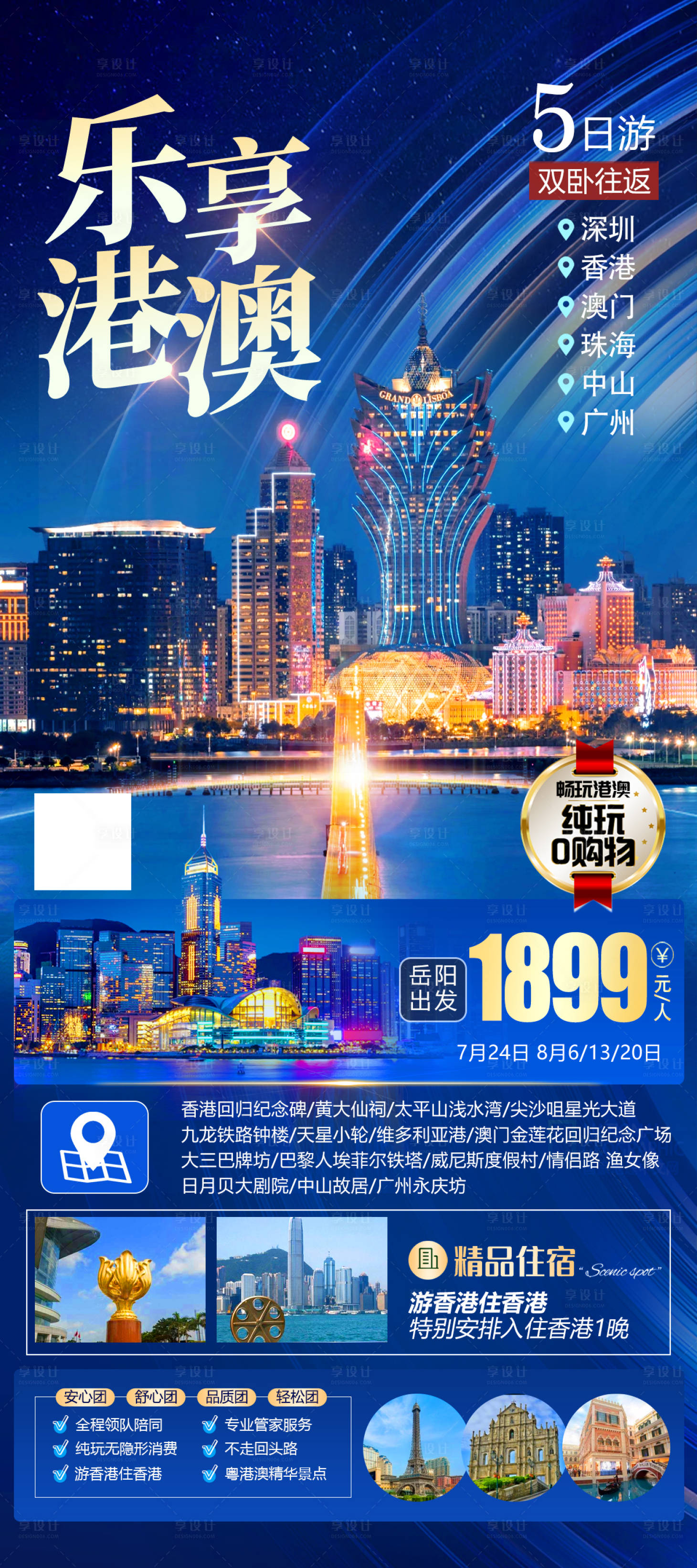 源文件下載【享設(shè)計(jì)】搜索編號(hào)：58050030618789873【樂享港澳海報(bào)】