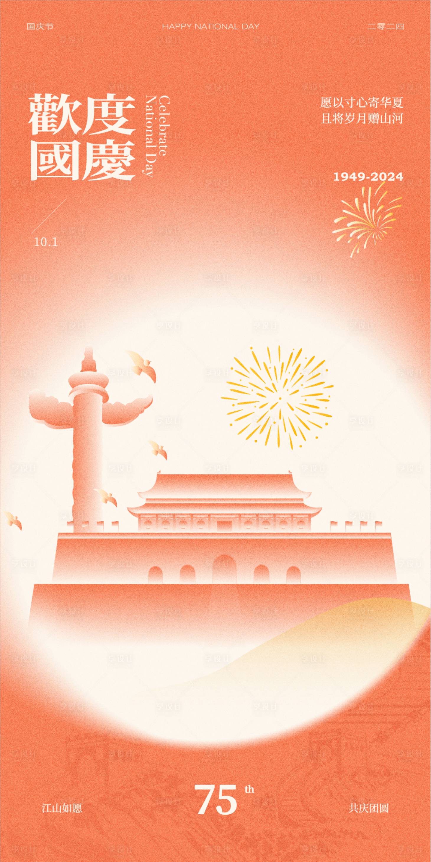 源文件下載【國慶節插畫海報】編號：29780030599316021