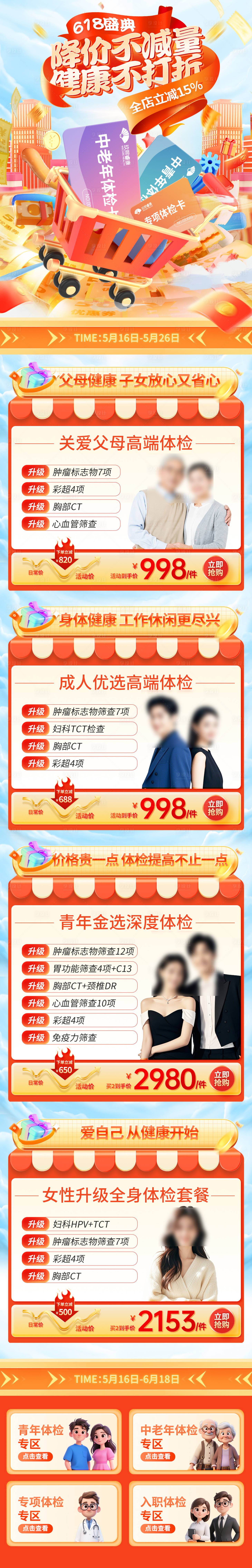 源文件下载【享设计】搜索编号：58450030820925499【体检中心618活动首页】