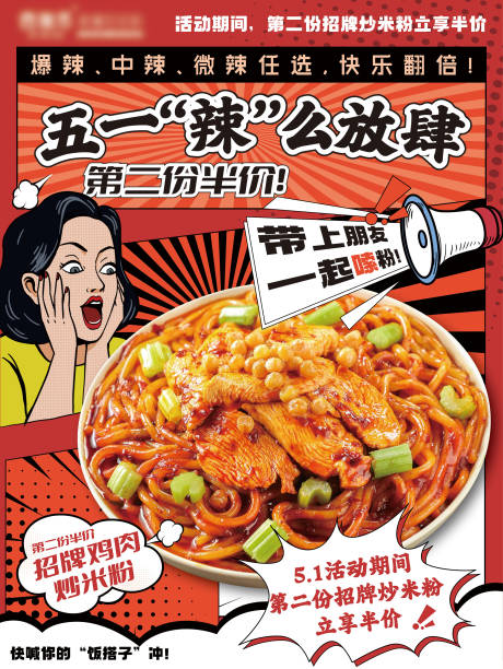 新疆炒米粉活动海报
