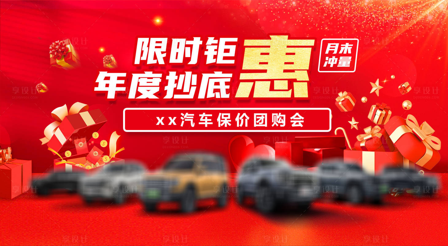 源文件下載【享設計】搜索編號：14020030614783935【汽車背景月末沖量】