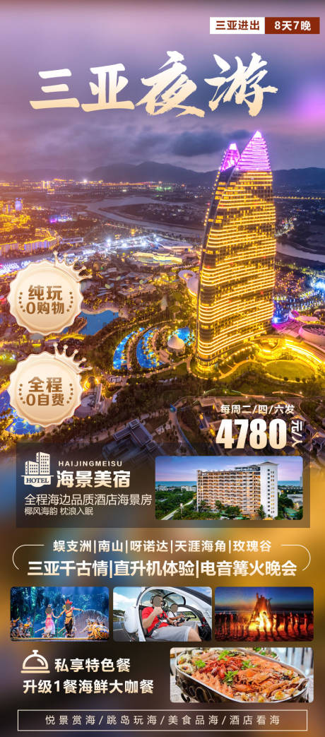 源文件下载【三亚夜游海报】编号：94640030656644848