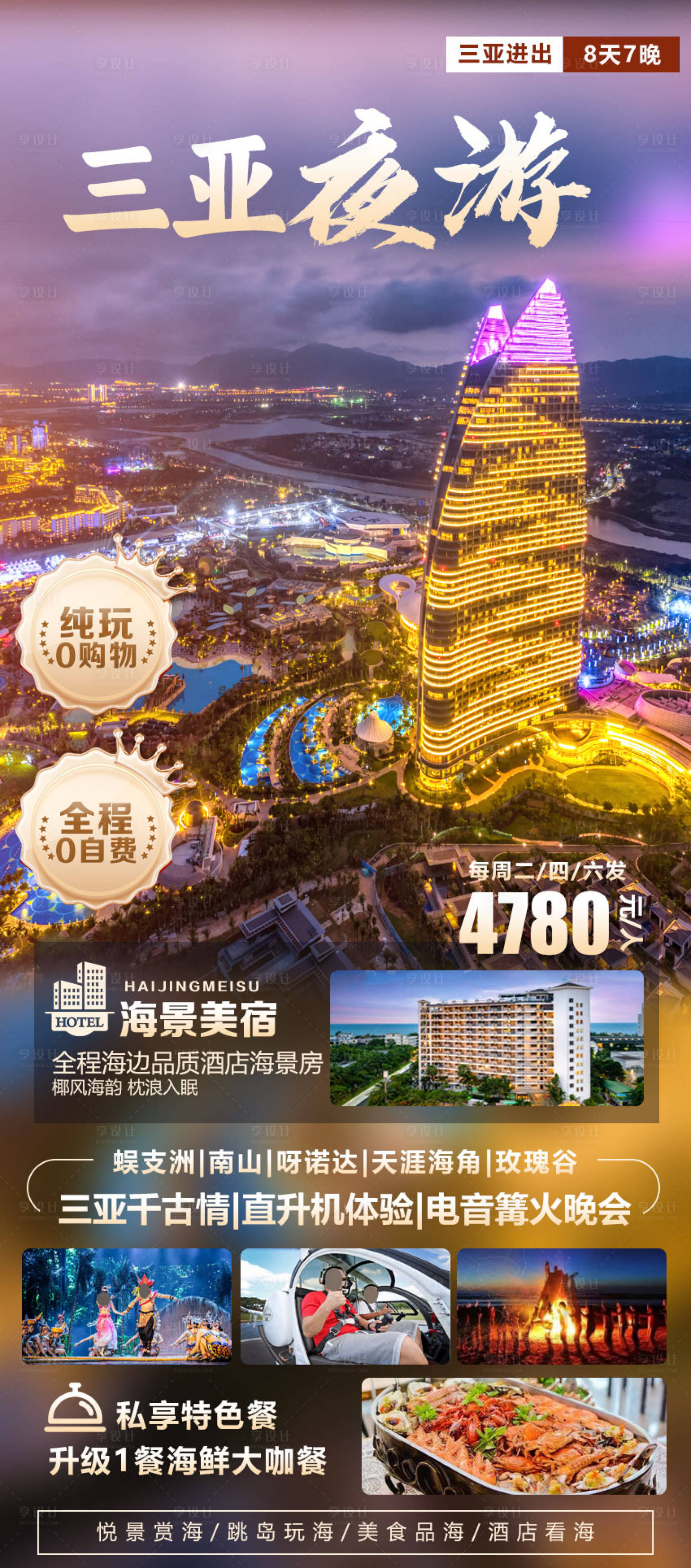源文件下載【享設(shè)計】搜索編號：94640030656644848【三亞夜游海報】