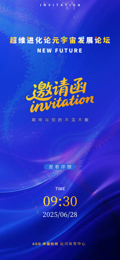 源文件下載【元宇宙發展論壇電子邀請函海報】編號：44240031078288371