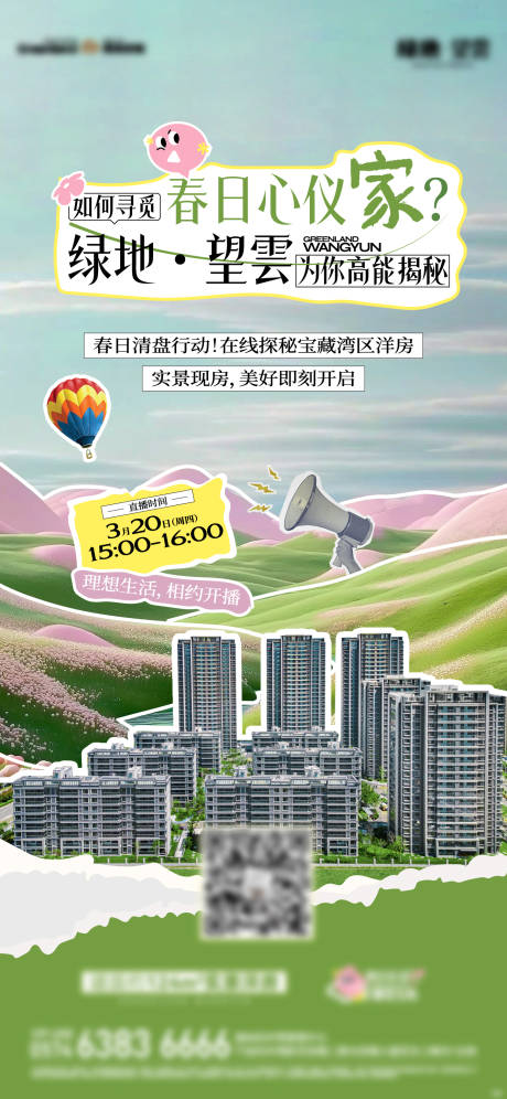 地产直播拼贴风海报