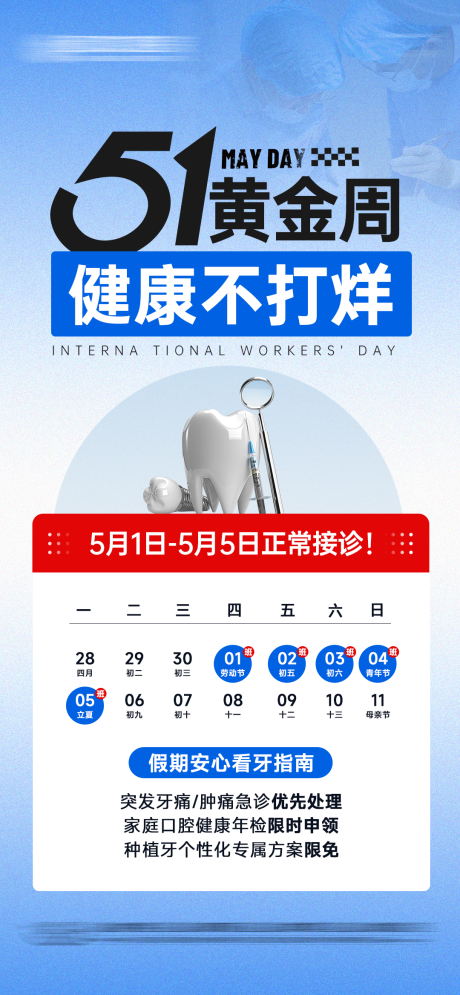 源文件下载【口腔五一劳动节海报】编号：79010030547055487