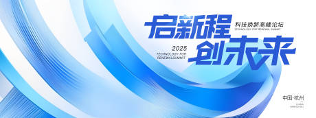 源文件下载【科技峰会背景板】编号：78930030787673048