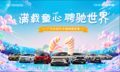 源文件下载【汽车6月儿童节活动展板】编号：96840030818669362