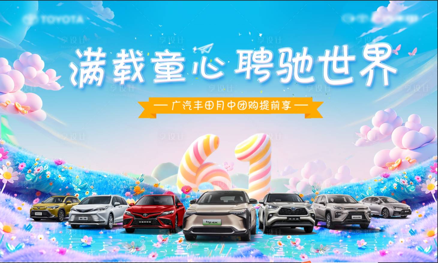 源文件下載【享設計】搜索編號：96840030818669362【汽車6月兒童節活動展板】