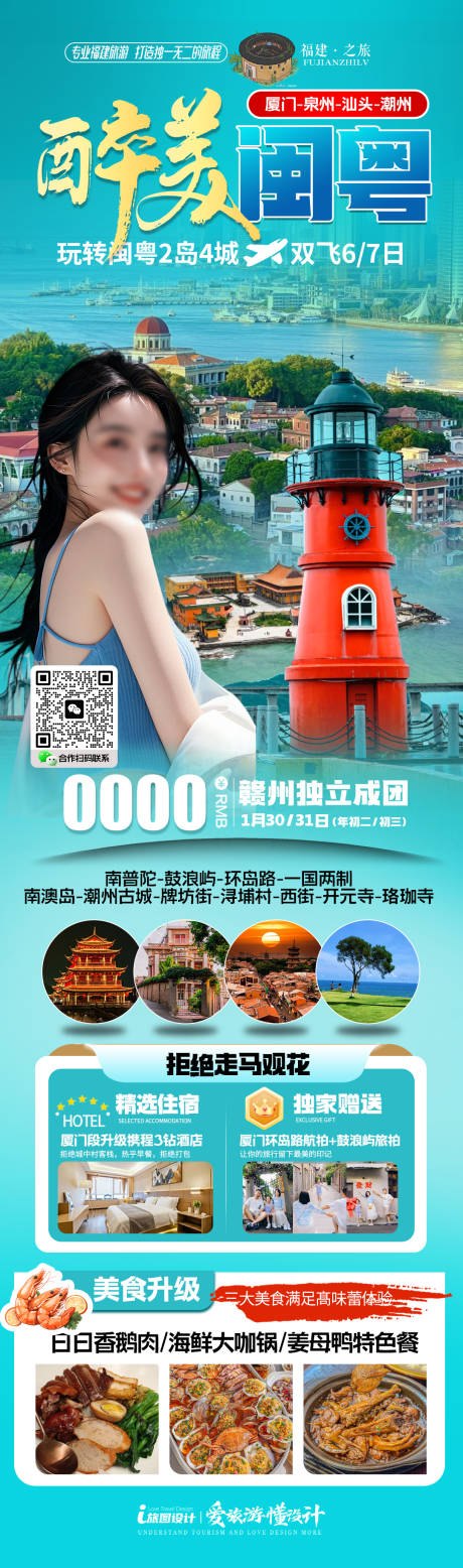 源文件下载【福建闽粤厦门海报】编号：17390030709314499