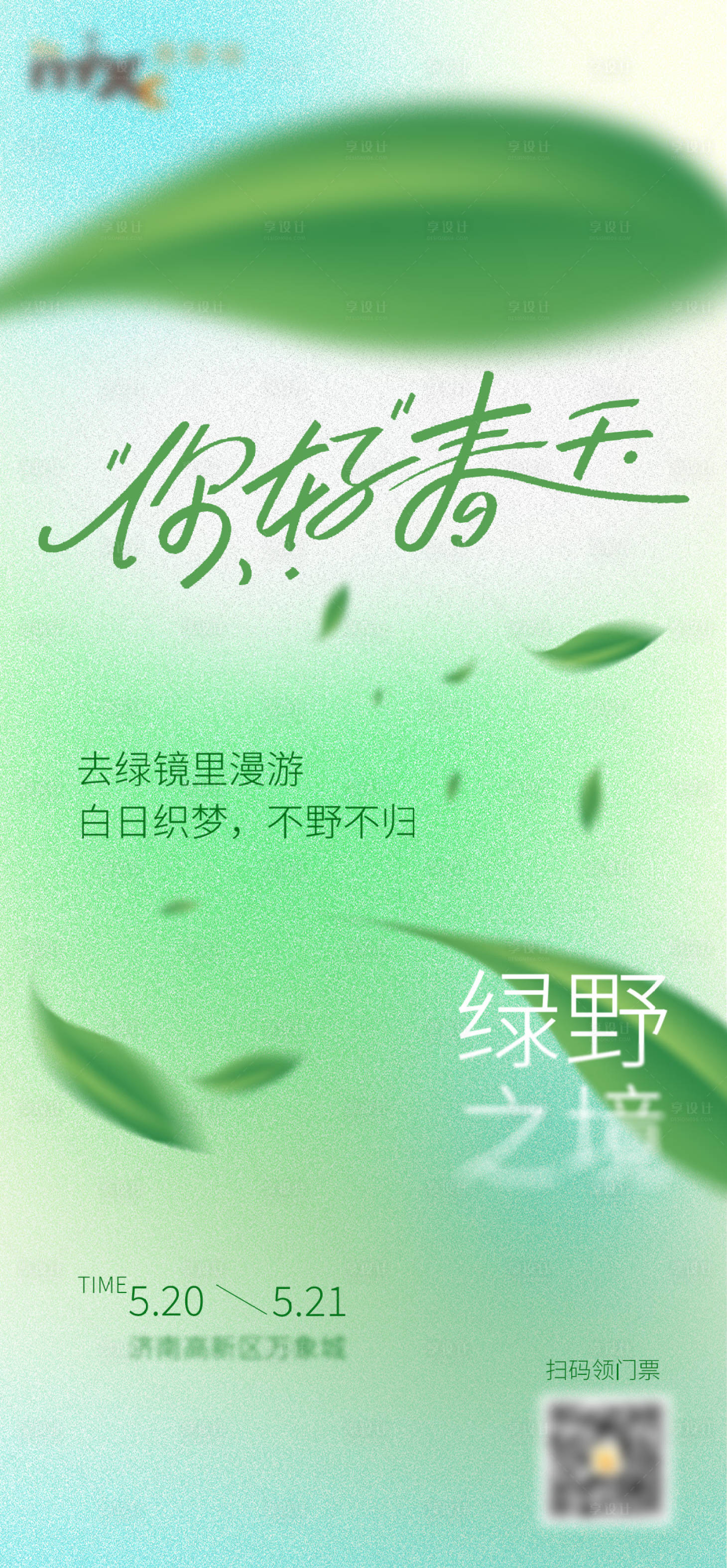 源文件下载【享设计】搜索编号：81440030800082588【春天海报】