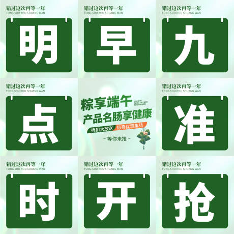 源文件下載【端午節(jié)促銷活動九宮格海報】編號：15150031072309469