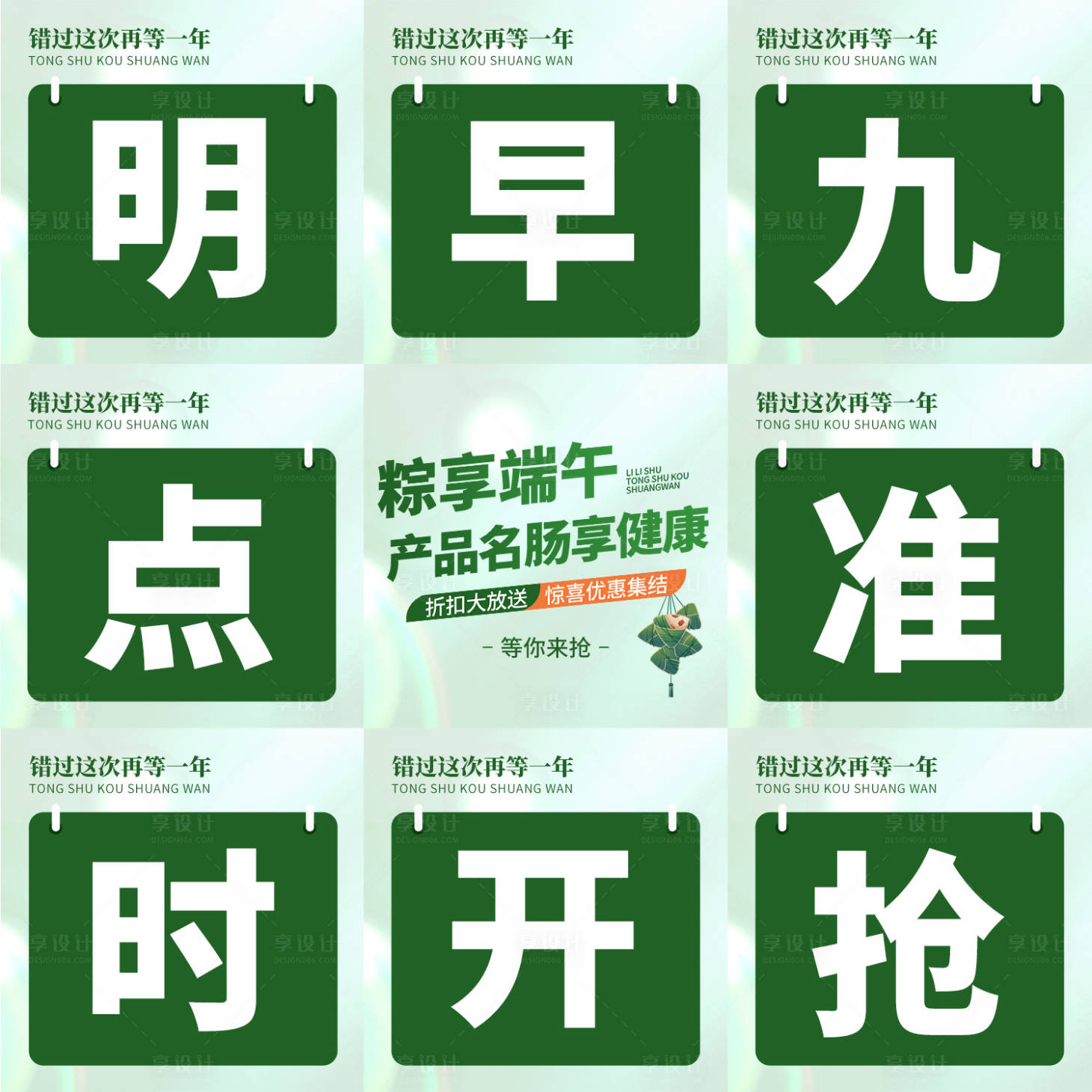 源文件下载【享设计】搜索编号：15150031072309469【端午节促销活动九宫格海报】