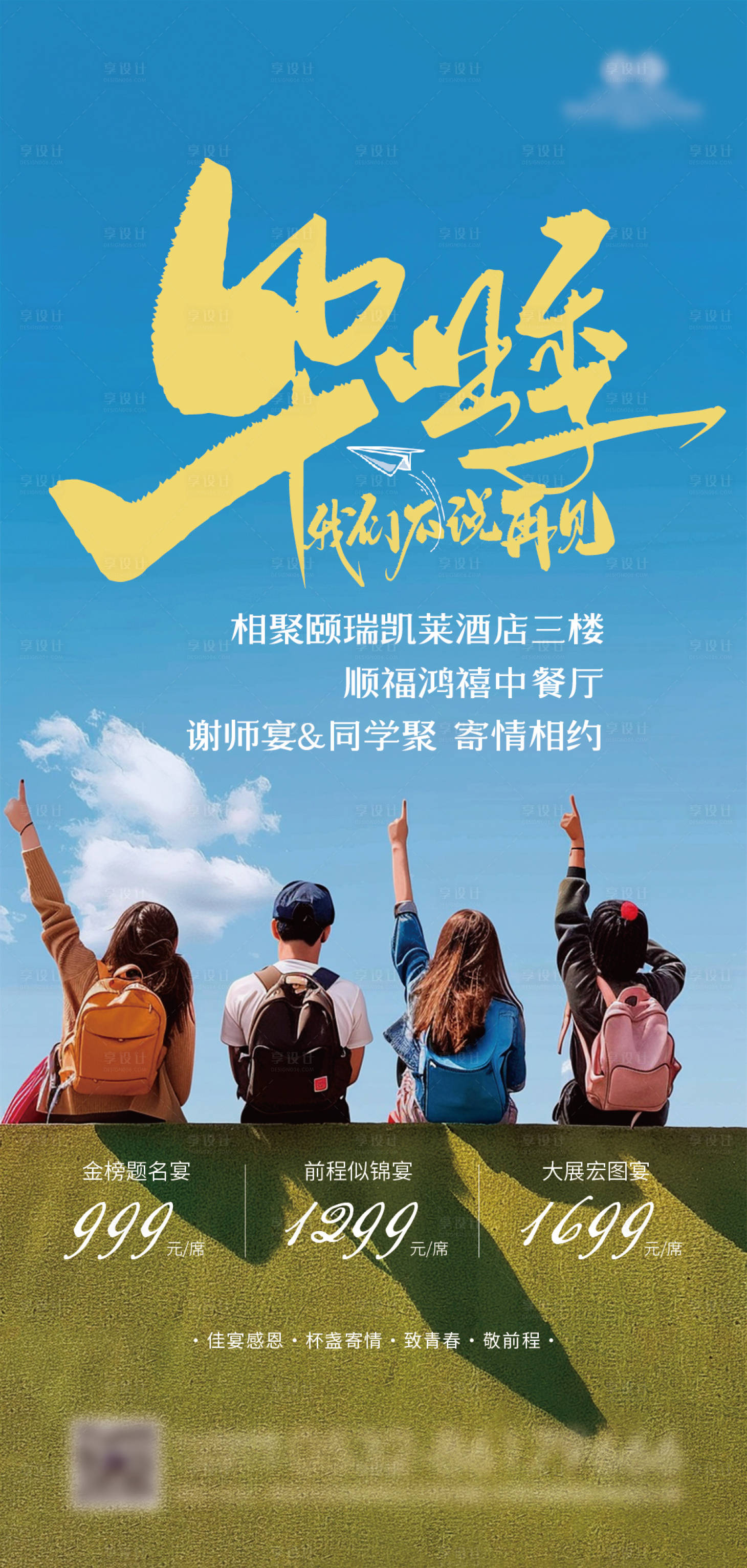 源文件下载【享设计】搜索编号：21870030932589593【酒店毕业季促销海报】