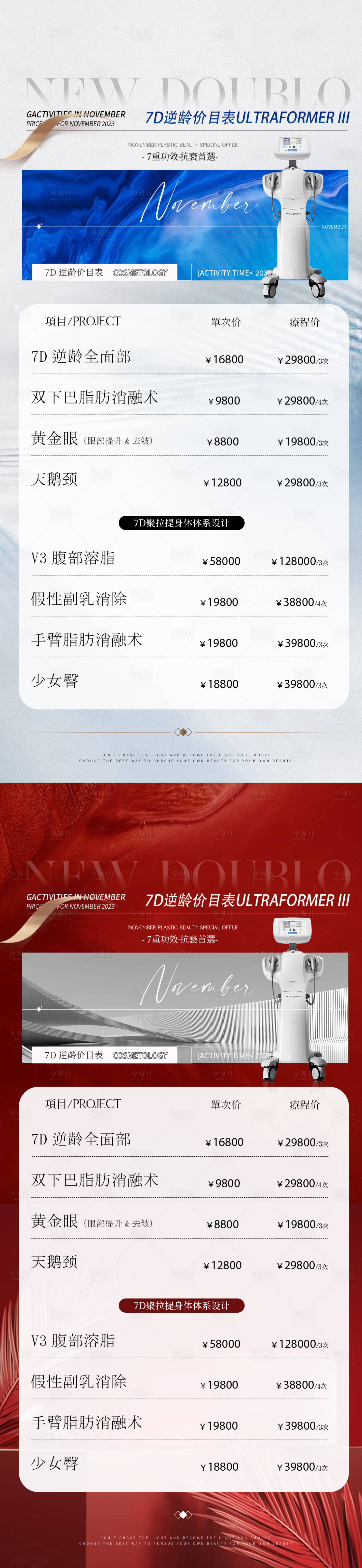 源文件下载【医美仪器品项价格表海报】编号：94230031049874793