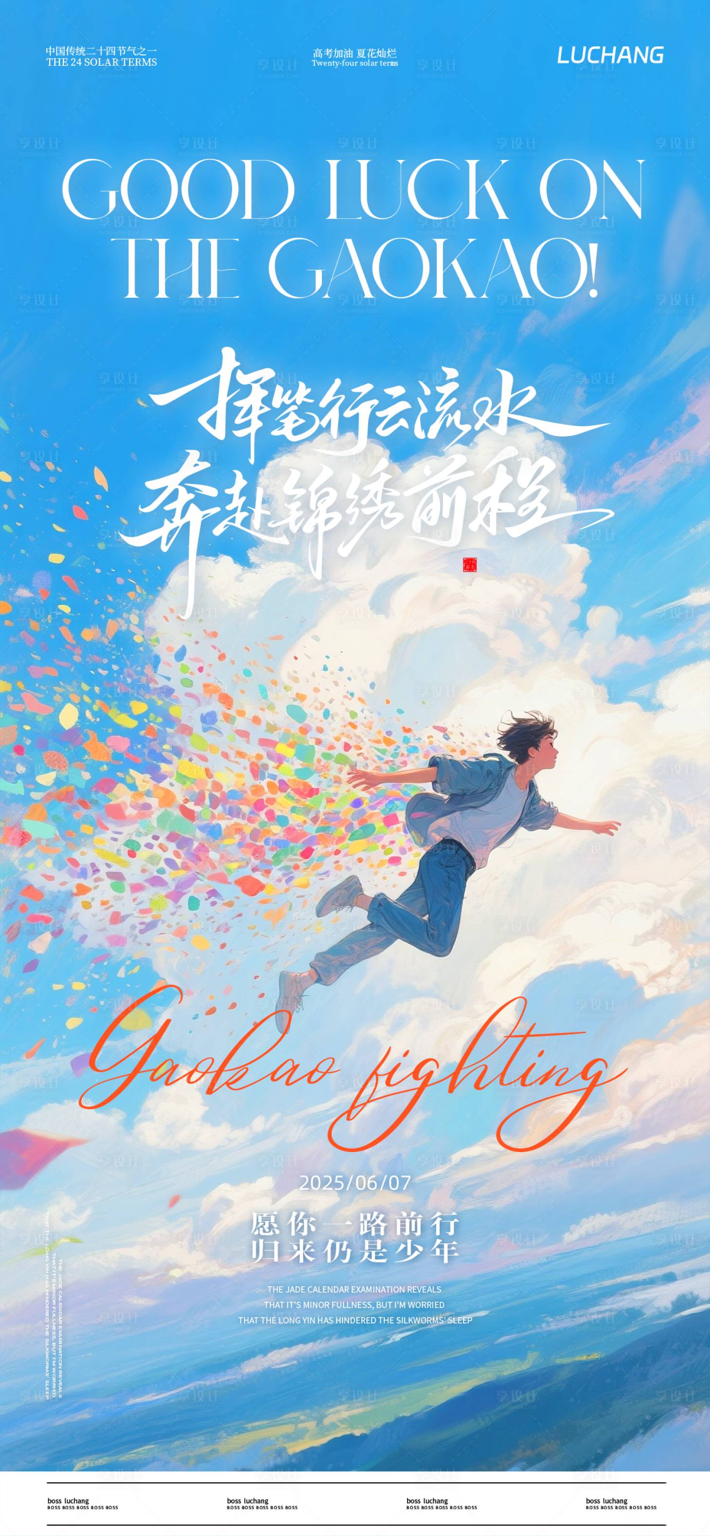 源文件下載【享設計】搜索編號：89870031014097036【高考海報】