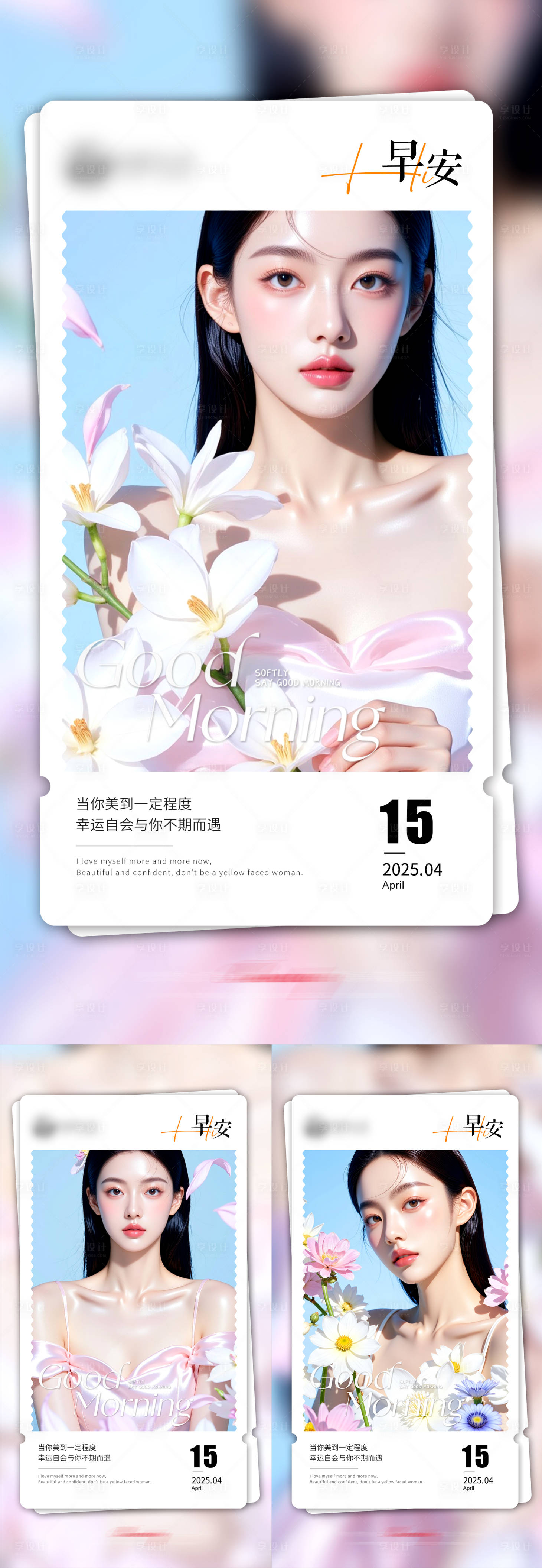 源文件下载【享设计】搜索编号：96000030530974063【医美早安海报】