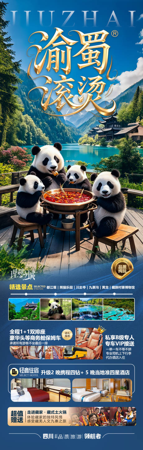 源文件下载【九寨沟四川成都旅游海报重庆】编号：32910030607126613