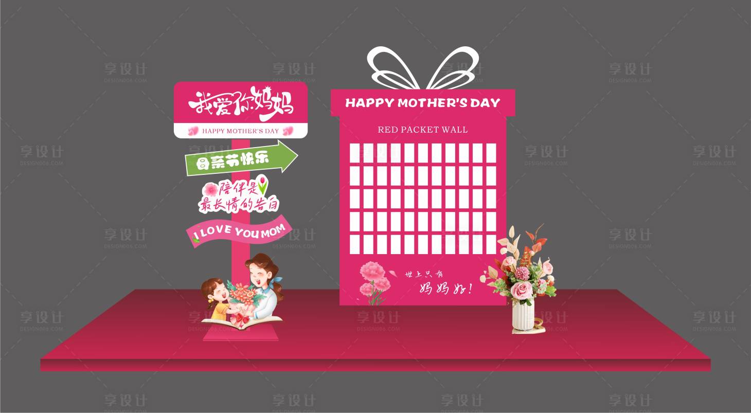 源文件下載【享設(shè)計(jì)】搜索編號(hào)：63740030730633815【母親節(jié)紅包墻美陳】