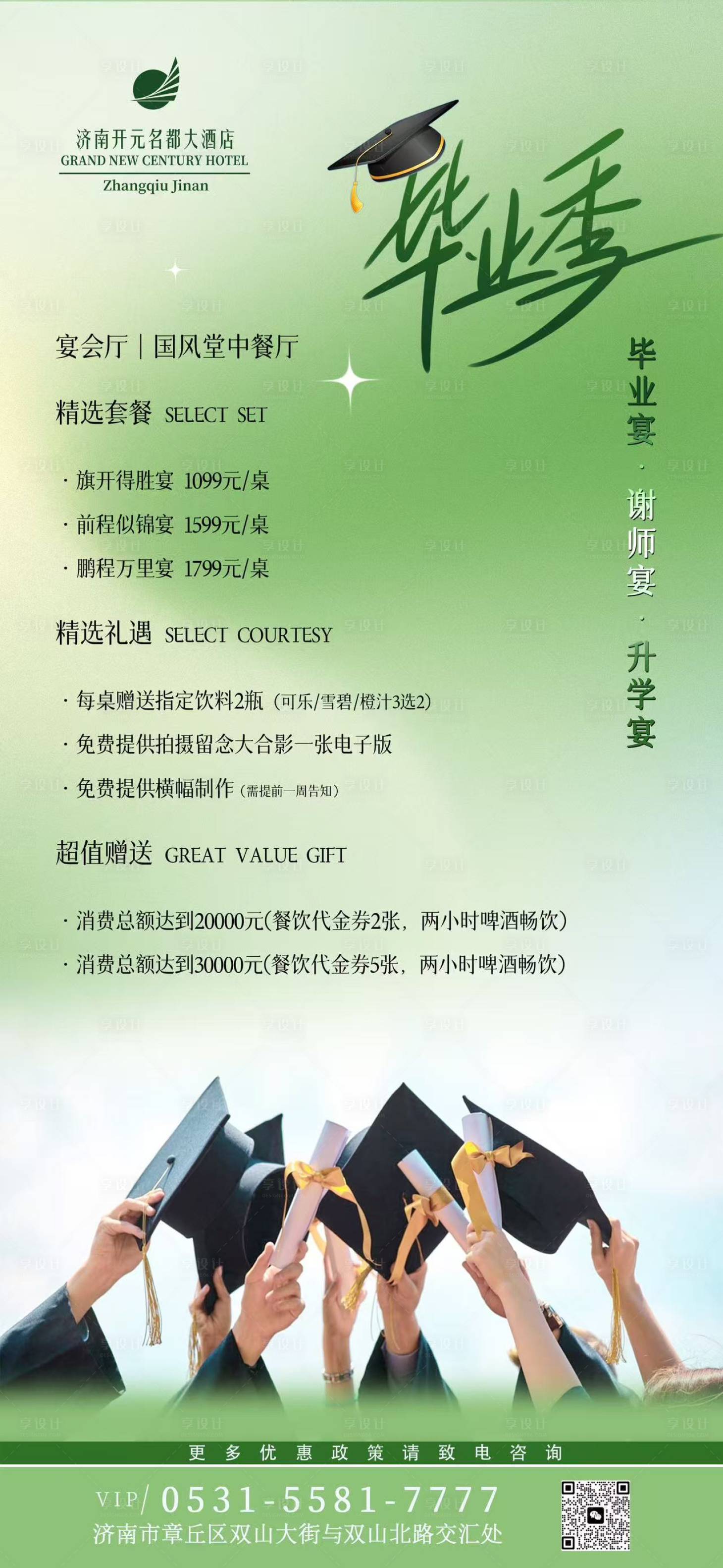 源文件下載【享設計】搜索編號：43130030628617061【畢業季謝師宴答謝宴高考餐飲】