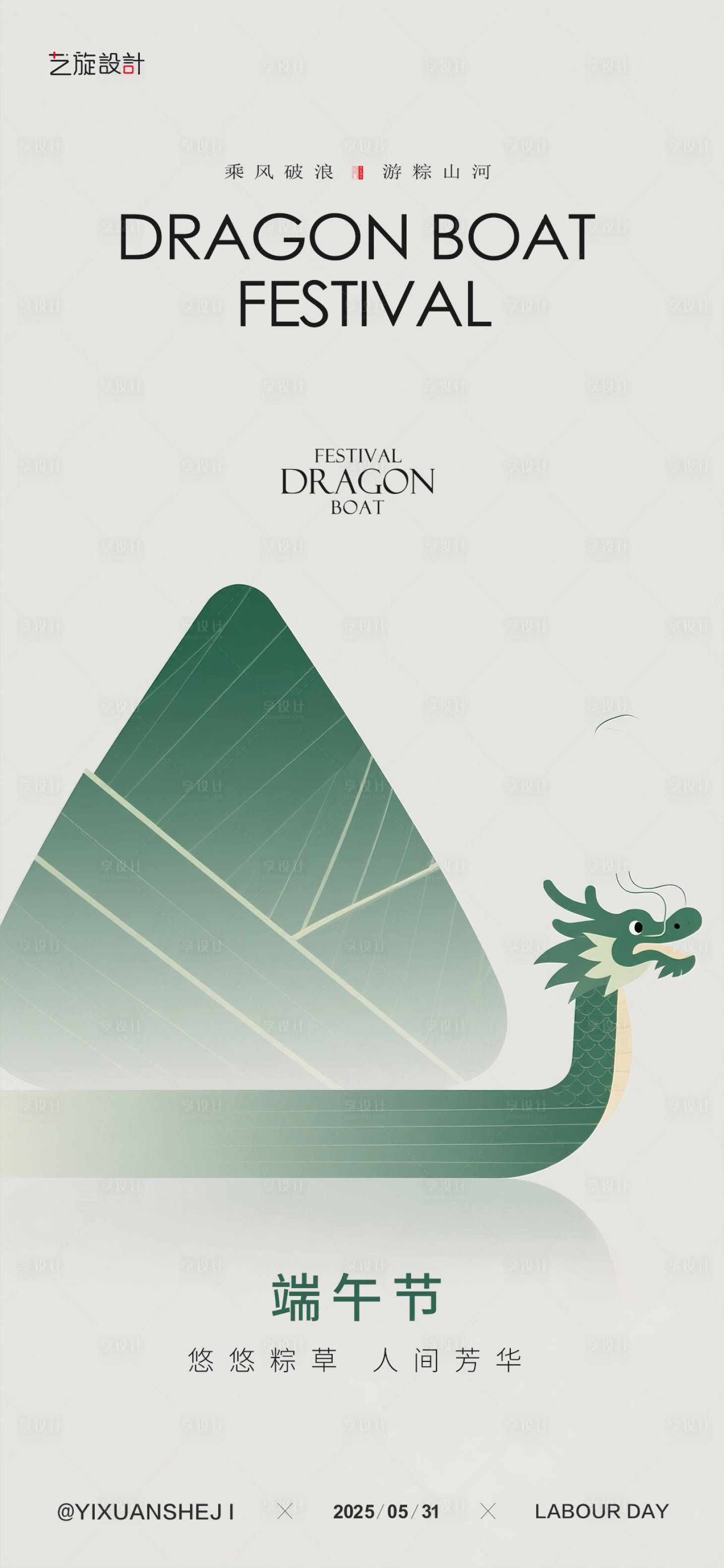 源文件下载【享设计】搜索编号：89580030754072137【端午节节日海报】